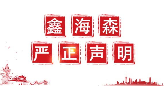 鑫海森科技關于我司圖片被盜用嚴正聲明 鑫海森科技關于我司圖片被盜用嚴正聲明